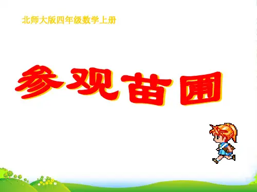 新北师大版四年级数学上册《参观苗圃》公开课课件