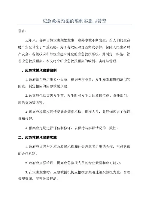 应急救援预案的编制实施与管理