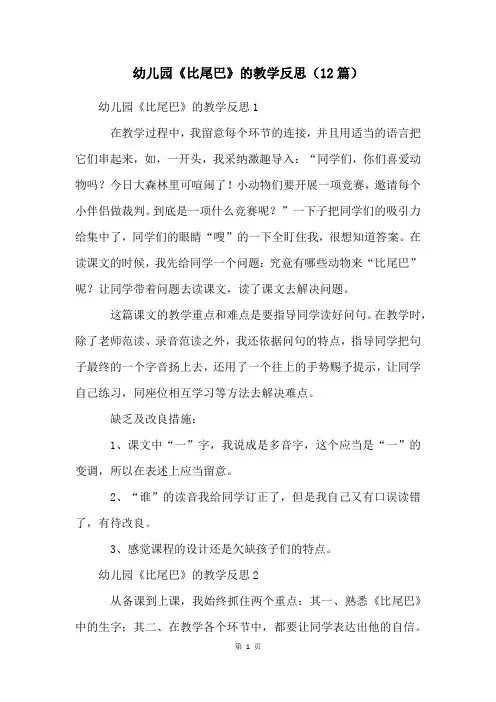 幼儿园《比尾巴》的教学反思(12篇)