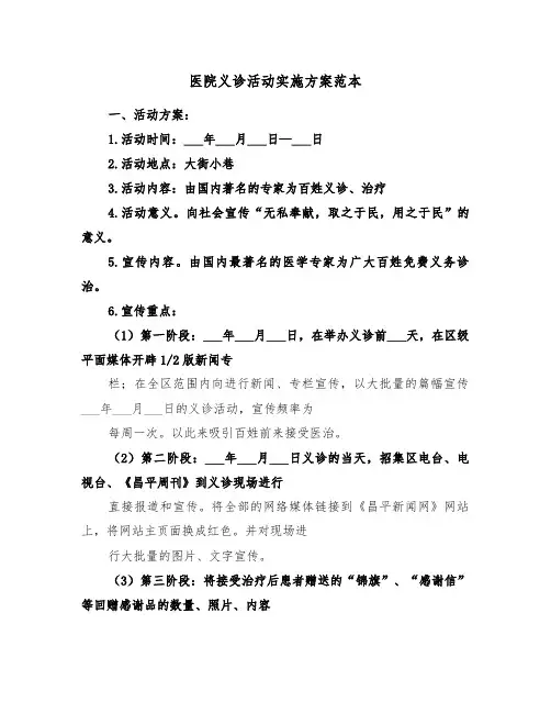 医院义诊活动实施方案范本(二篇)