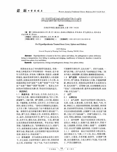 从肝脾肾论治高脂血症