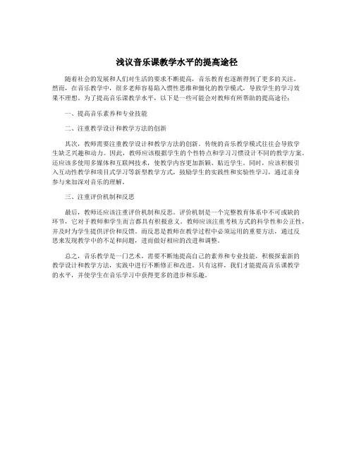 浅议音乐课教学水平的提高途径