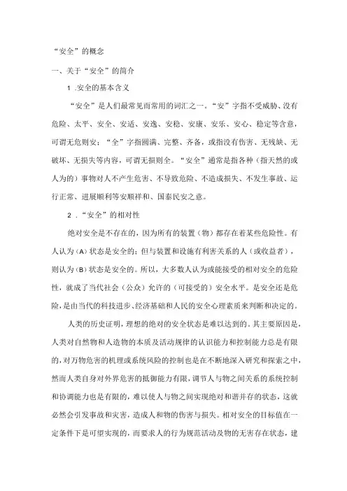 安全的概念