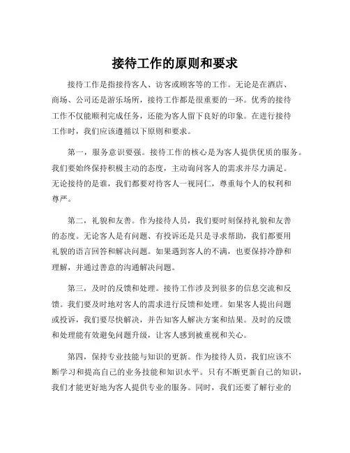接待工作的原则和要求