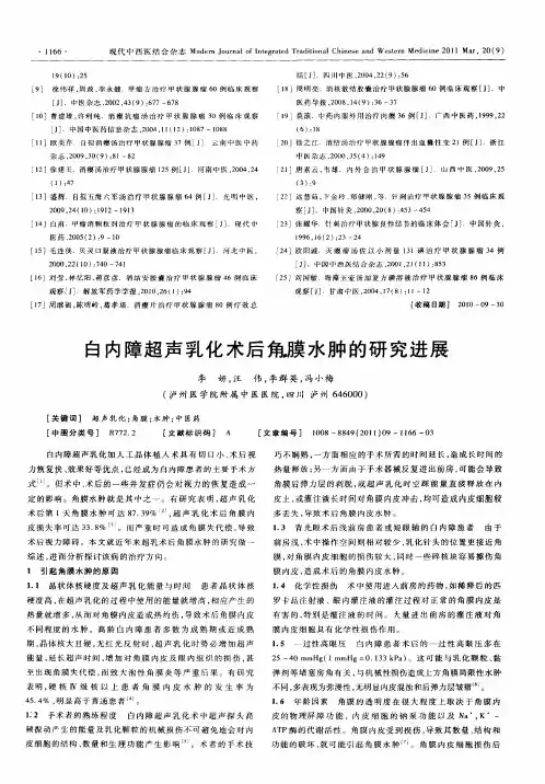 白内障超声乳化术后角膜水肿的研究进展