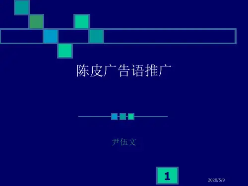 陈皮广告语推广