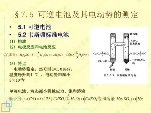 可逆电池及其电动势的测定解读