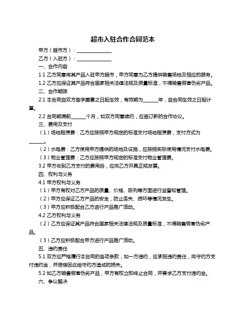 超市入驻合作合同范本