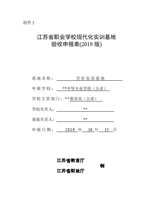 2019版江苏省职业学校现代化实训基地申报表(烹饪专业)