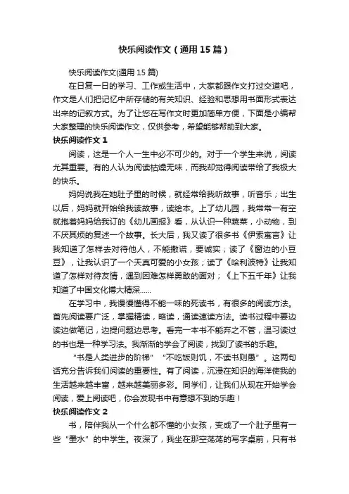 快乐阅读作文（通用15篇）