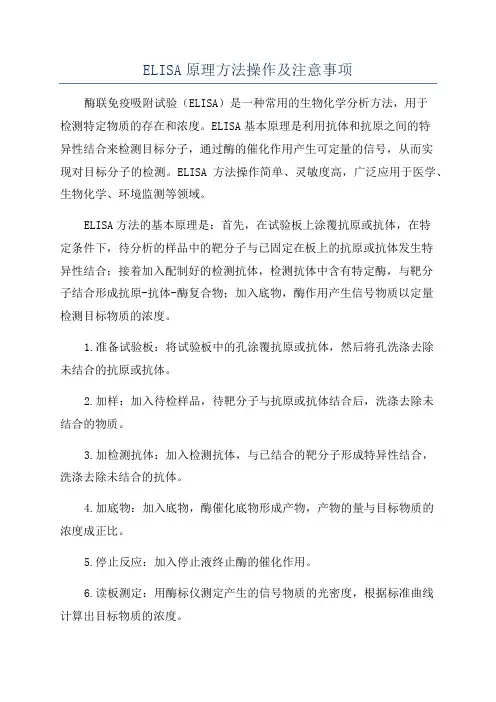 ELISA原理方法操作及注意事项