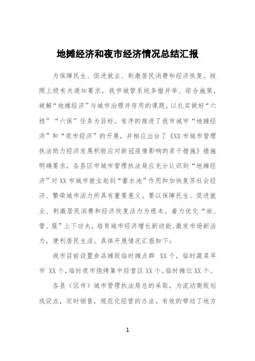 地摊经济和夜市经济工作总结报告汇报
