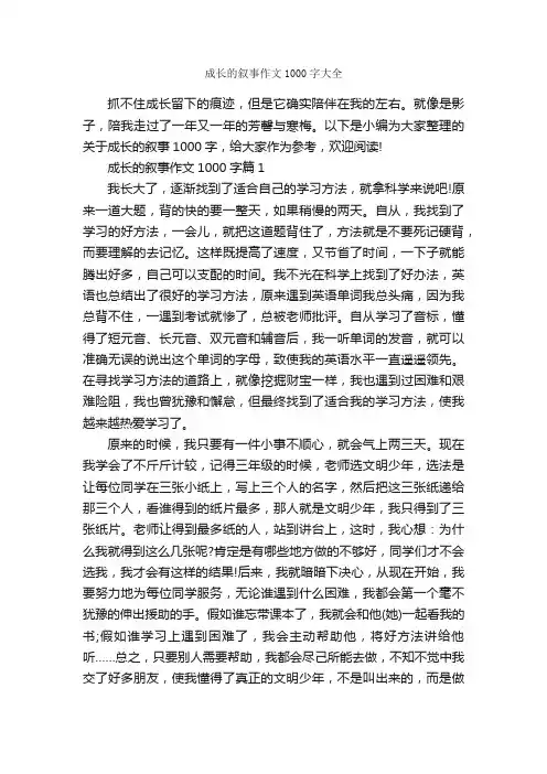 成长的叙事作文1000字大全_记叙文范文_