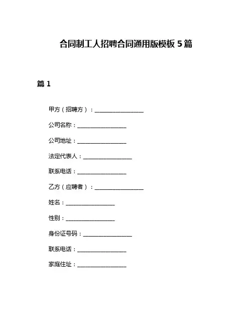 合同制工人招聘合同通用版模板5篇
