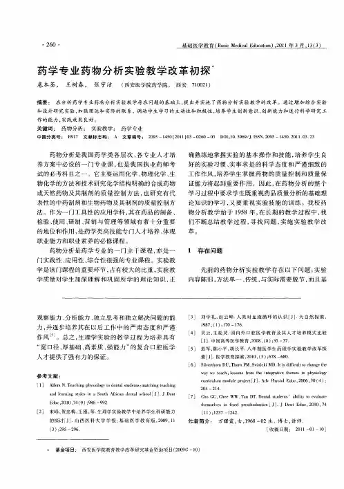 药学专业药物分析实验教学改革初探