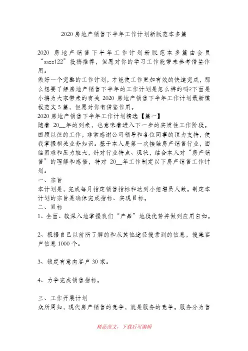 (最新)2020房地产销售下半年工作计划新版范本多篇
