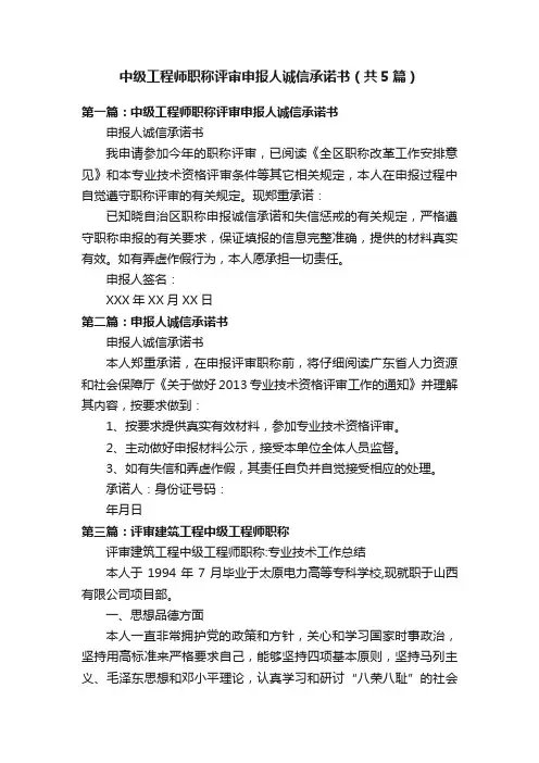 中级工程师职称评审申报人诚信承诺书（共5篇）