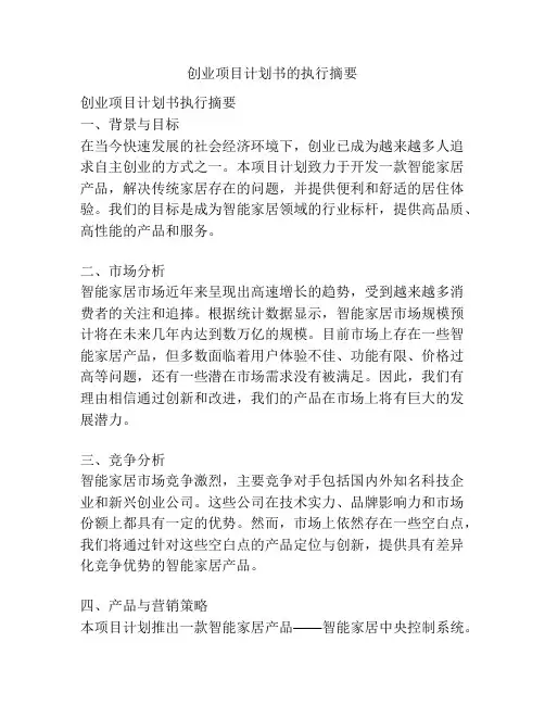 创业项目计划书的执行摘要