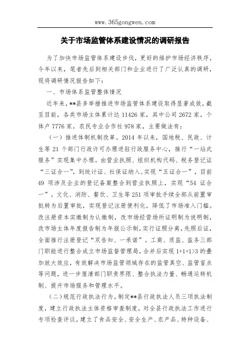 关于市场监管体系建设情况的调研报告
