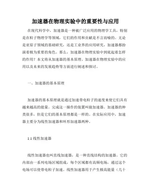 加速器在物理实验中的重要性与应用