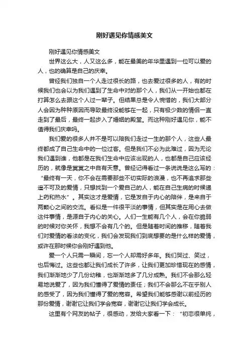 刚好遇见你情感美文