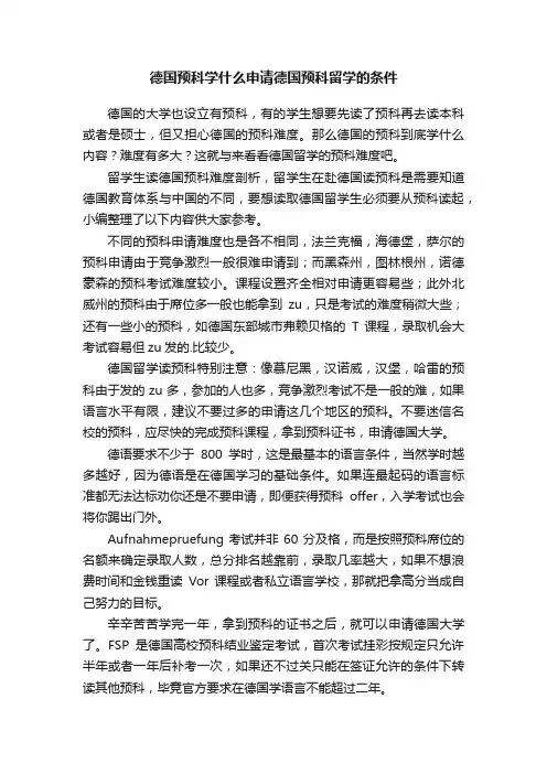 德国预科学什么申请德国预科留学的条件