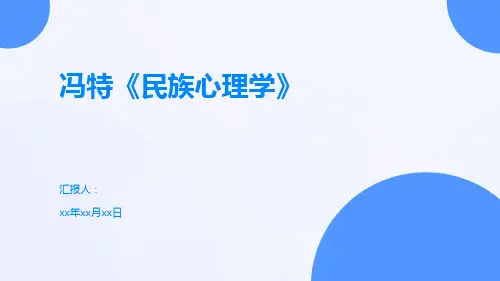 冯特《民族心理学》