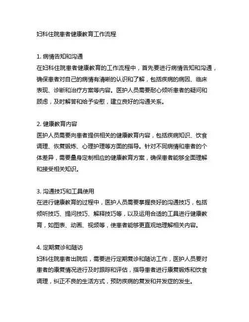 妇科住院患者健康教育工作流程