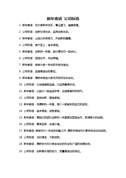 新年寄语 公司标语