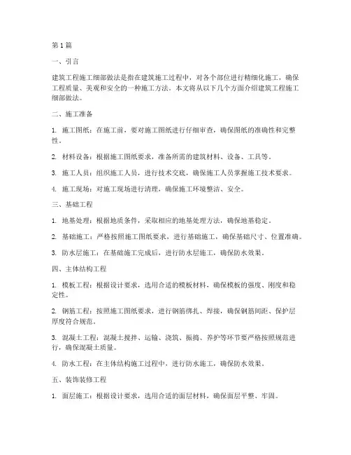 建筑工程施工细部做法(3篇)
