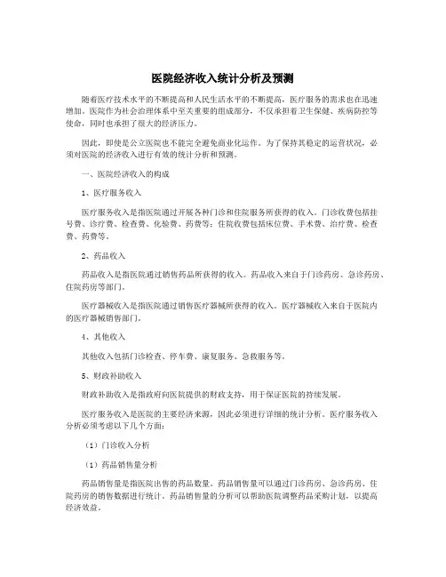 医院经济收入统计分析及预测