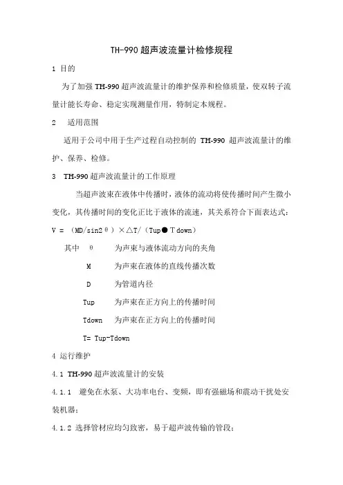 超声波流量计检修规程.