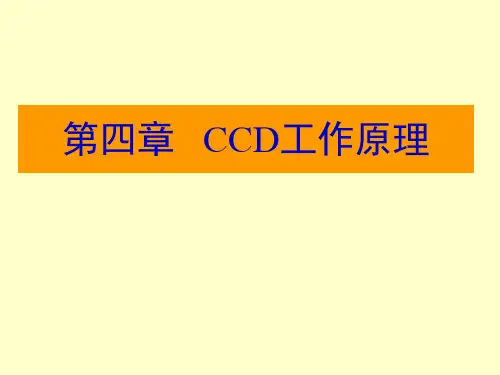 CCD工作原理解析PPT课件