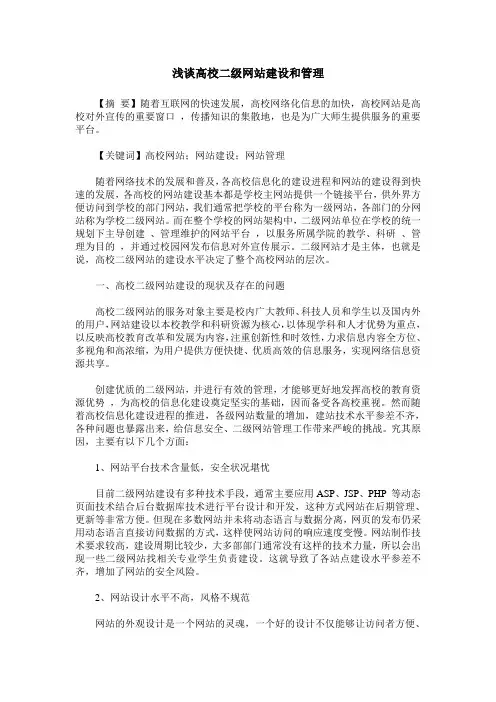 浅谈高校二级网站建设和管理
