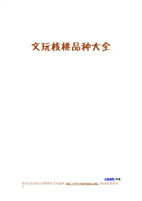 【文玩必备】文玩核桃品种图鉴大全