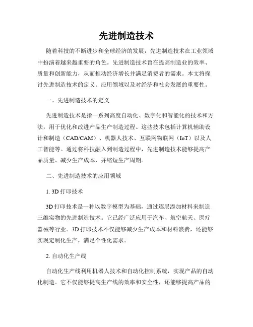 先进制造技术