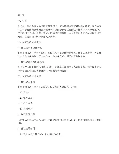 保证金_法律规定(3篇)
