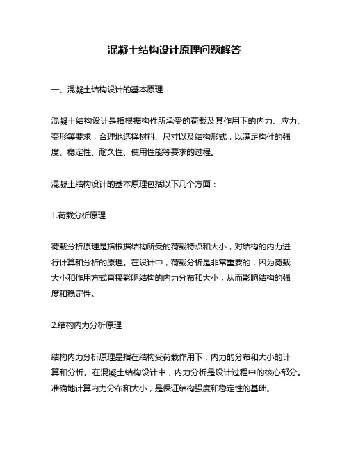 混凝土结构设计原理问题解答