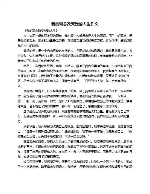 我的观念改变我的人生作文