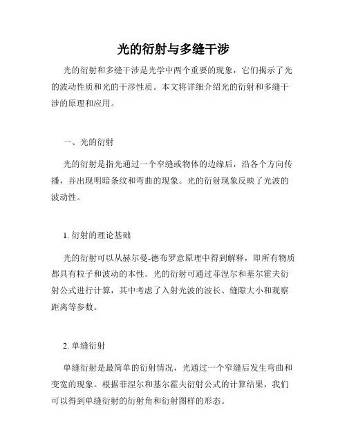 光的衍射与多缝干涉