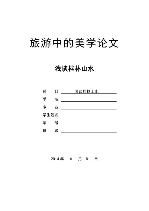 旅游美学论文