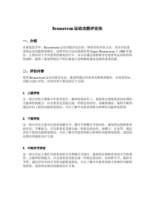brunnstrom运动功能评定法