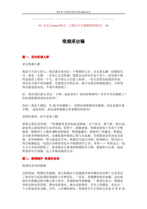【优质文档】吸烟采访稿word版本 (9页)