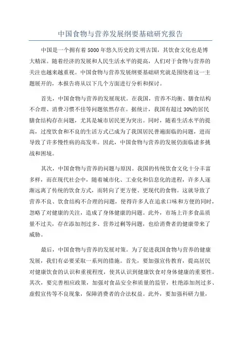 中国食物与营养发展纲要基础研究报告