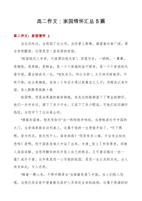 高二作文：家国情怀汇总5篇
