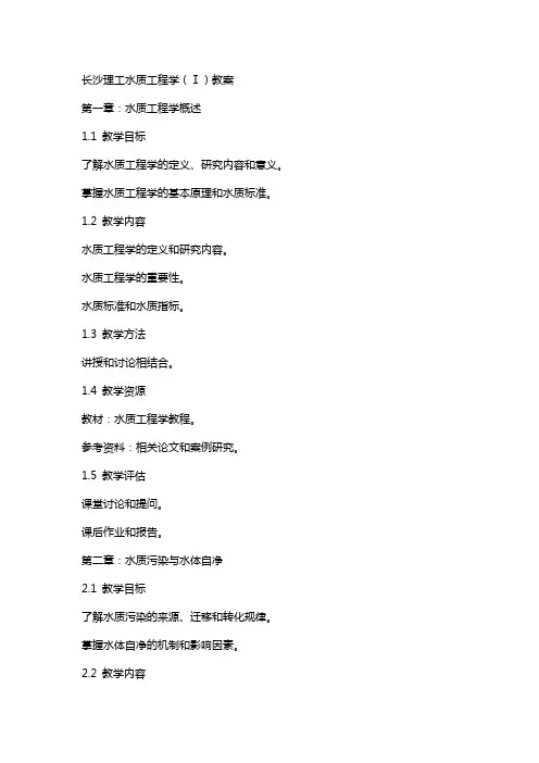 长沙理工水质工程学(Ⅰ)教案