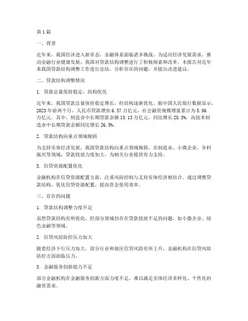 贷款结构调整总结报告范文(3篇)