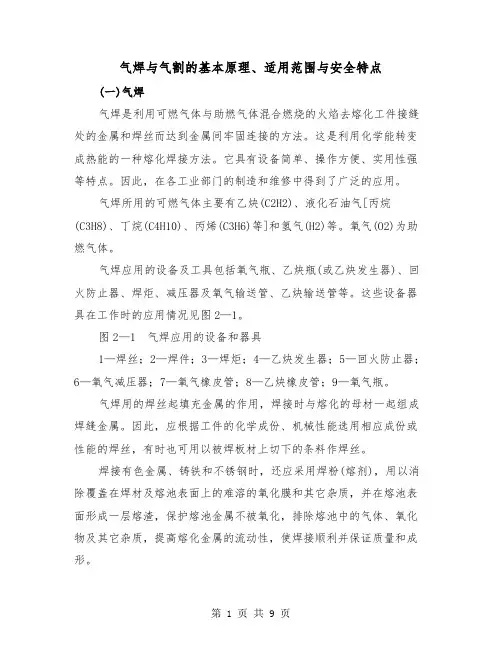 气焊与气割的基本原理、适用范围与安全特点（三篇）