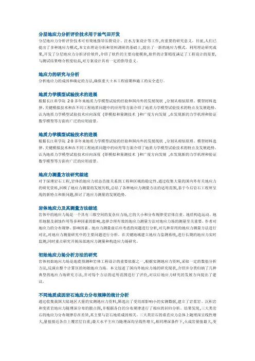 地应力