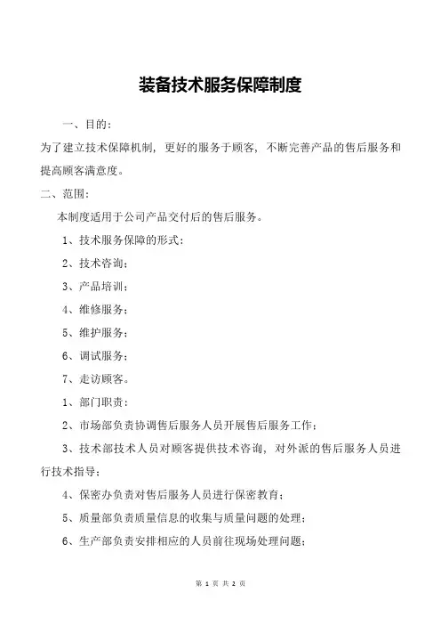 装备技术服务保障制度